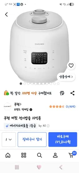 쿠팡 쿠첸 더핏 전기밥솥 10인용137,820원