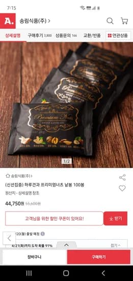 하루견과 프리미엄너츠 100봉 44,750원