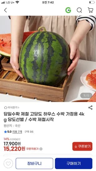 고당도 하우스 수박 가정용 4kg 15,220원 무배