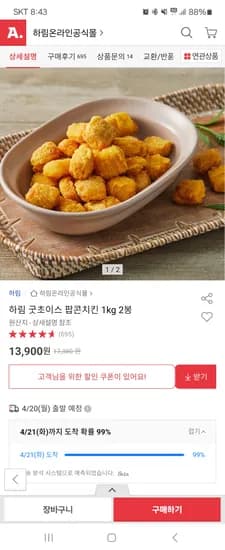 하림 굿초이스 팝콘치킨 1kg 2봉 13,900원