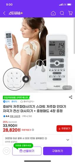 휴비딕 저주파 마사지기+중형패드 4장 증정 28,820원