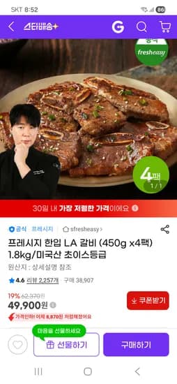 프레시지 한입 LA 갈비 미국산 (450g x4팩) 1.8kg 49,900원 무배