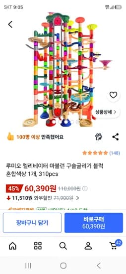 엘리베이터 마블런 구슬굴리기 블럭 혼합색상 310pcs 60390원 무배