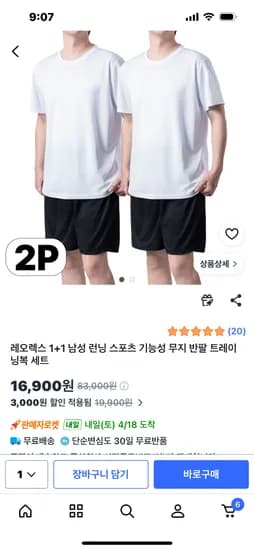 스포츠 기능성 무지 반팔 트레이닝복 상하 1+1, 2세트 16900원 무배