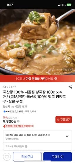 100% 국산콩 청국장 4개 9,900원 무배
