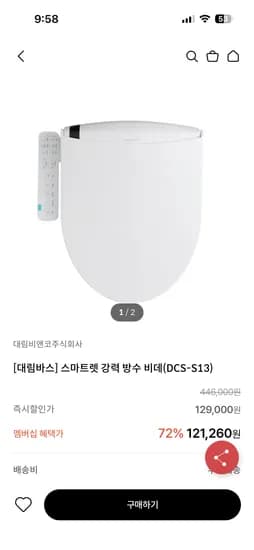 대림바스 스마트렛 강력 방수 비데(DCS-S13) 115,260원