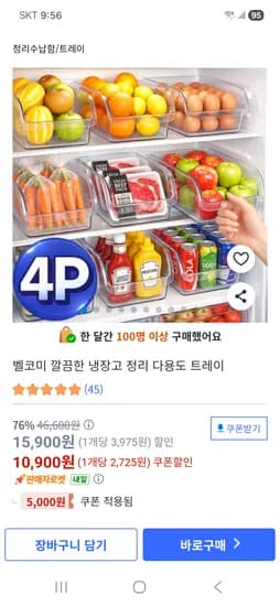 냉장고 정리 다용도 트레이 4P 핫딜가 10,900원 무료배송