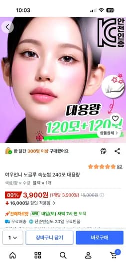 여우언니 노글루 속눈썹 240모 대용량 3,900원