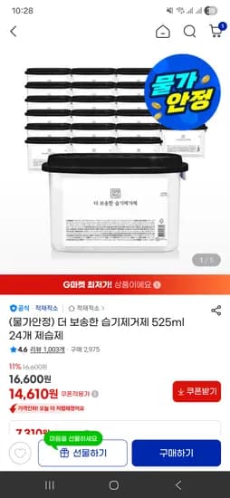 더 보송한 습기제거제 525ml 24개 제습제 14,610원 무배