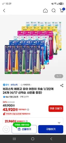 브리스틱 유아 어린이 칫솔 24+5개 43920원/ 성인칫솔 10+10 33880원