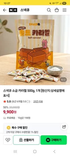 스낵큐 솔트 카라멜 500g 9,900원