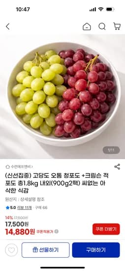 오톰 청포도 900g + 크림슨 적포도 900g 총 1.8kg 14,880원 무배 핫딜
