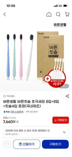 바른생활 바른칫솔 초극세모 20개 7660원