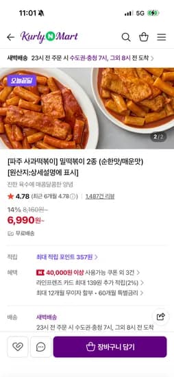 파주 사과떡볶이(밀떡볶이) 6,990원 무배