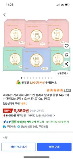 리버티 니어스킨 생리대 중형14p 3팩+대형12p 2팩+오버나이트10p 9850원