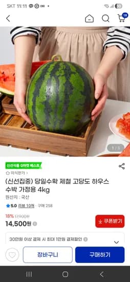 고당도 하우스 수박 가정용 4kg,14500원