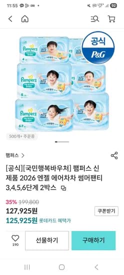 팸퍼스 엔젤 에어차차 썸머팬티 2박스 127,925원