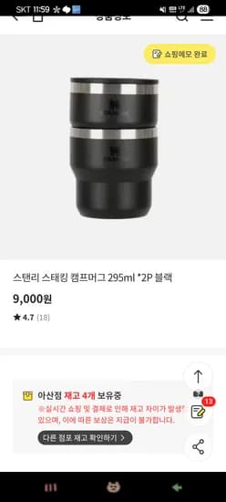 스탠리 스태킹 캠프머그 295ml *2P 블랙  9,000원 (아산점)