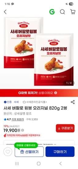 사세 버팔로 윙봉 오리지널 820g 2봉 19,900원 무배