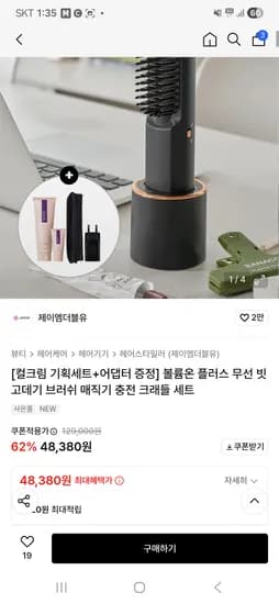 JMW 볼륨온 플러스 무선 빗고데기 충전크래들 세트 48,380원