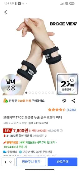 TFCC 초경량 두줄 손목보호대 2개 7,800원