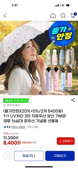 1+1 UV차단 3단 자동우산 양산 8,400원 무배
