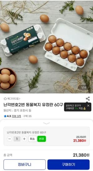 난각번호2번 동물복지 유정란 60구 21380