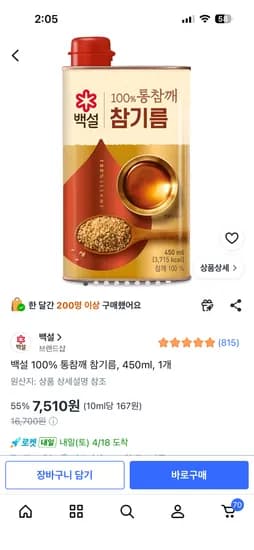 백설 100% 통참깨 참기름, 450ml, 1개 7510원