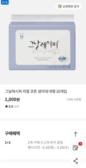 그날 레시피 1+1  1000원