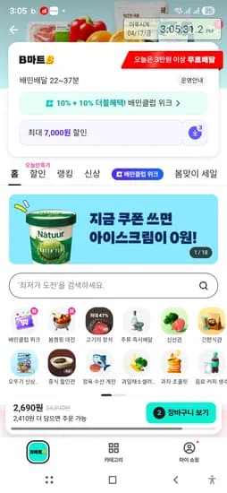나뚜루 녹차파인트 0원 타겟