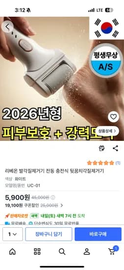 무선 전동 발각질제거기 5,900원 무배