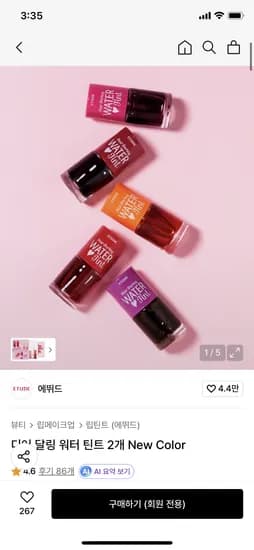 에뛰드 디어 달링 워터 틴트 2개 New Color 5200원 무배