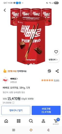 빼빼로 오리지널 184g 5개 15470원