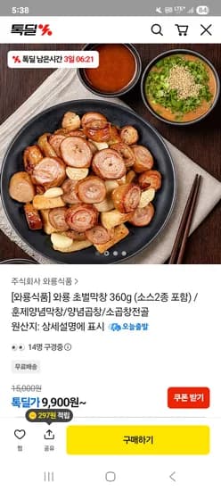 와룡 초벌막창 250g + 막창소스 60g + 참소스 50g 9900원 무배