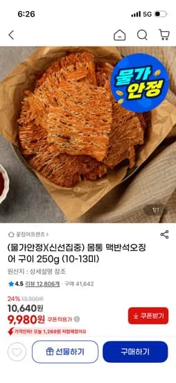맥반석오징어구이 몸통 250g