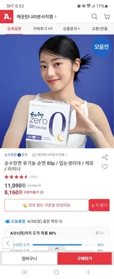 깨끗한나라 순수한면 제로 4팩 9,790원