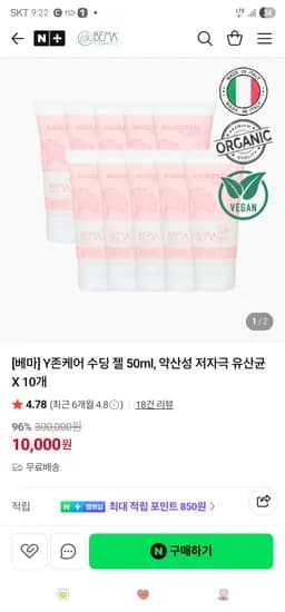 Bema Cosmetici. 베마 유기농 Y존 수딩젤 50mx10개 10,000원 무배