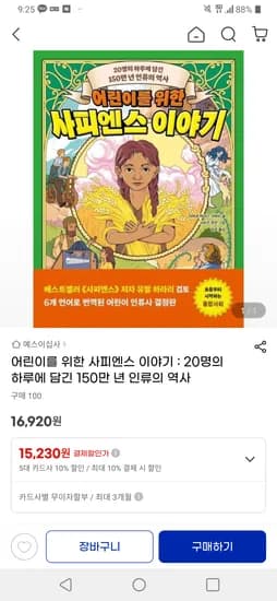어린이를 위한 사피엔스 이야기 16,920원 무료