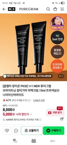 네이버: 퓨어그램 잡티기미 크림 15ml 1+1 5,000원