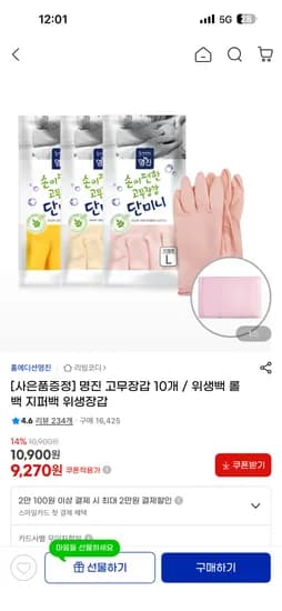 명진 고무장갑 10개+수세미 9,270원