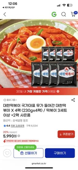 대한떡볶이 4봉 5,990원