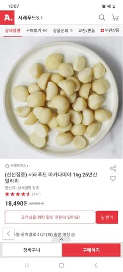 서래푸드 마카다미아 1kg 25년산 말라위 18,490원