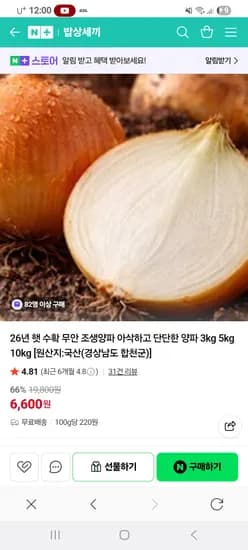 네이버 햇양파 3kg 6,500원 무배