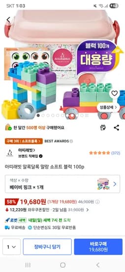 아띠래빗 알록달록 말랑 소프트 블럭 100p 19,680원