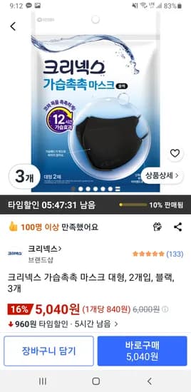 크리넥스 가습촉촉 마스크 대형, 2개입, 블랙, 3개 5,040원