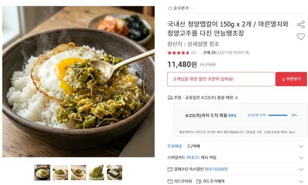 국내산 청양맵칼이 150g 2개 11,480원 무배