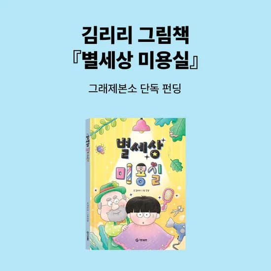 별세상 미용실 김리리 작가그림책 13500원~ 무배