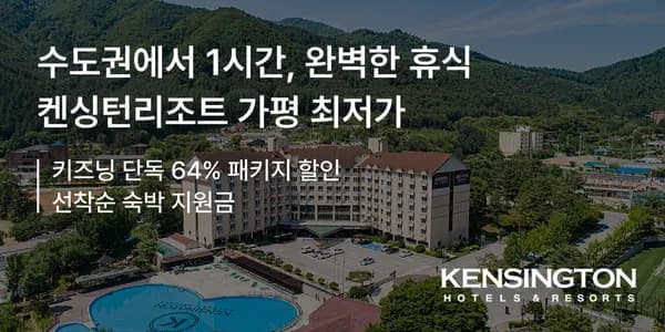 켄싱턴리조트 가평 스페셜 패키지 129,900원