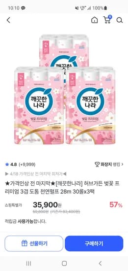 깨끗한나라 허브가든 벚꽃 프리미엄 3겹 천연펄프 화장지 28m 30롤 3팩 35,900원