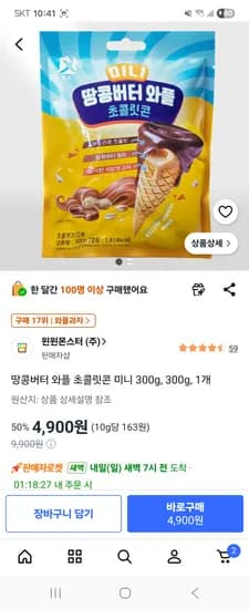 땅콩버터 와플 초콜릿콘 미니 300g, 1개 4,900원 무배에 로켓